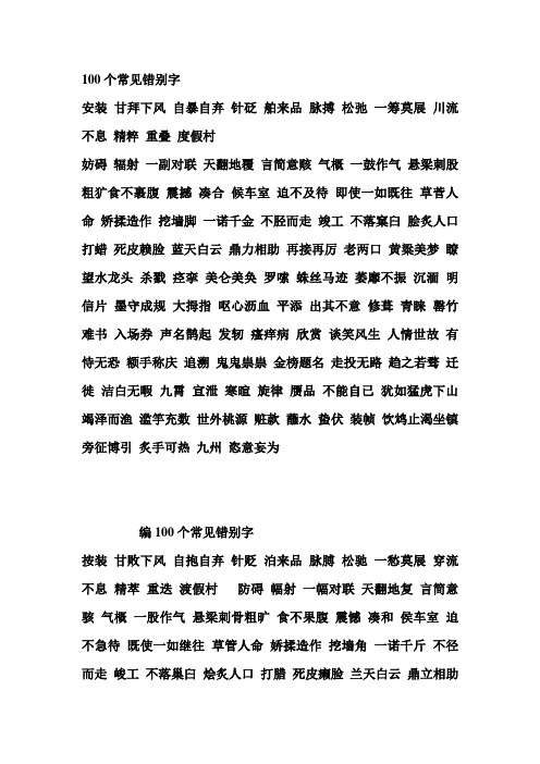 100个常见错别字