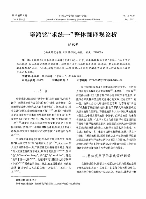 辜鸿铭“求统一”整体翻译观论析