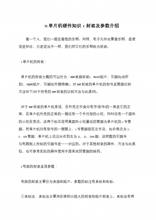 51单片机硬件知识：封装及参数介绍
