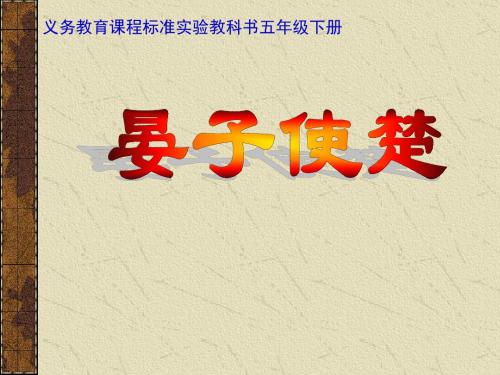 《晏子使楚》第一课时