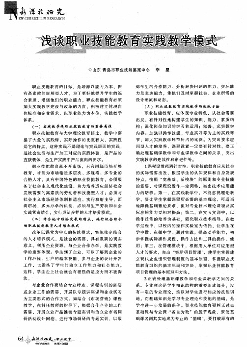 浅谈职业技能教育实践教学模式