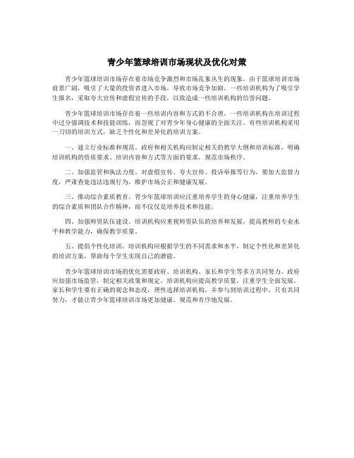 青少年篮球培训市场现状及优化对策