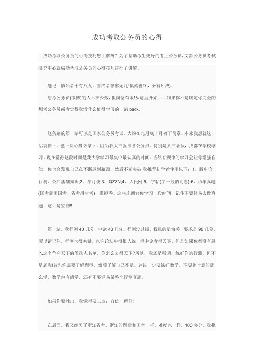 成功考取公务员经验心得体会3
