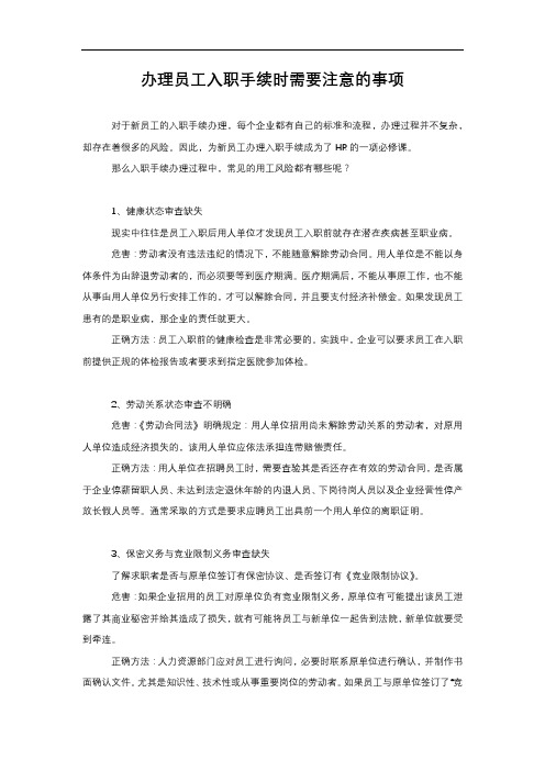 办理员工入职手续时需要注意的事项