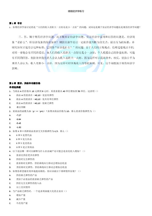 微观经济学练习