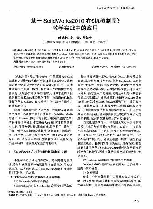 基于SolidWorks2010在《机械制图》教学实践中的应用