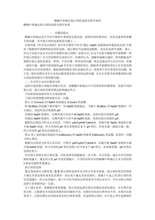 酸碱中和滴定指示剂的选择及教学处理 