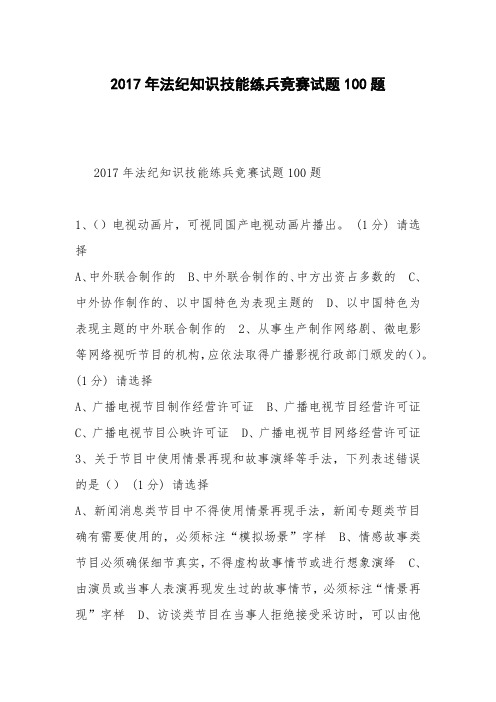 2017年法纪知识技能练兵竞赛试题100题_0
