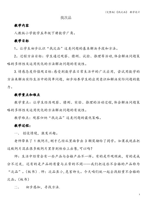 (完整版)《找次品》 教学设计