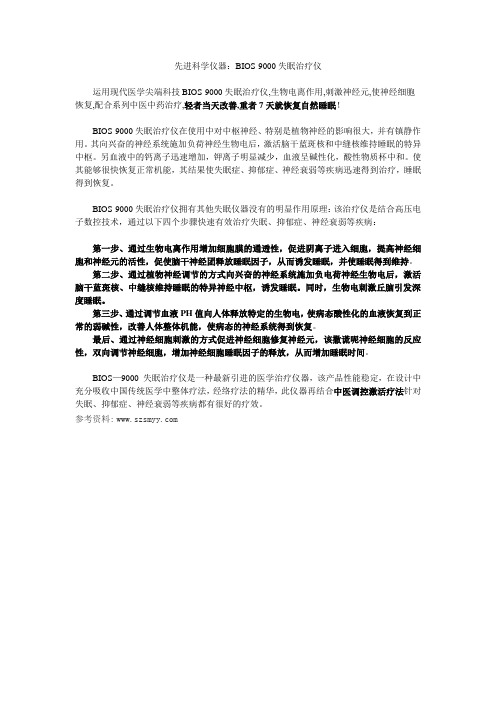 先进科学仪器：BIOS-9000失眠治疗仪