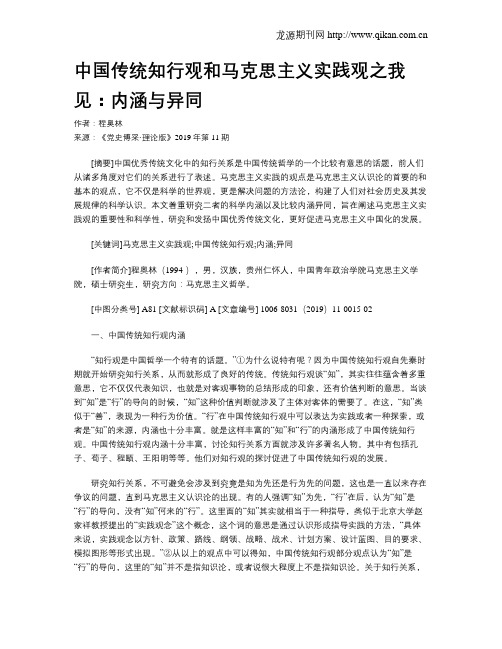 中国传统知行观和马克思主义实践观之我见：内涵与异同