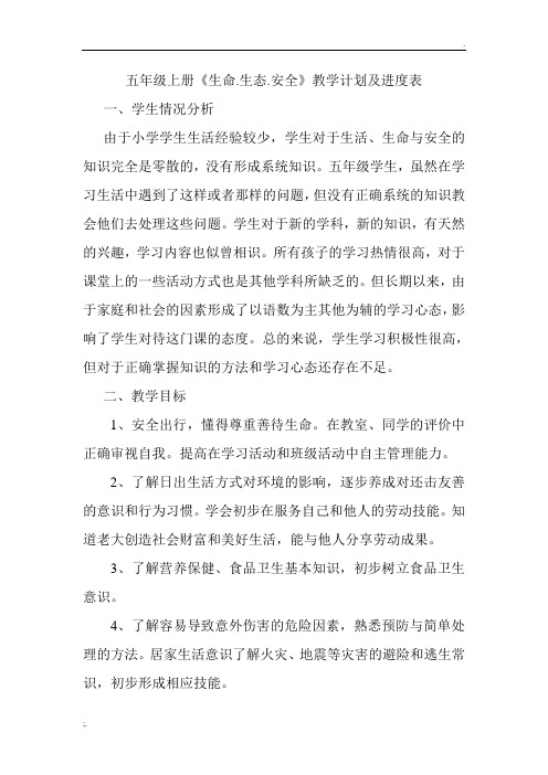 五年级上册《生命.生态.安全》教学计划及进度表