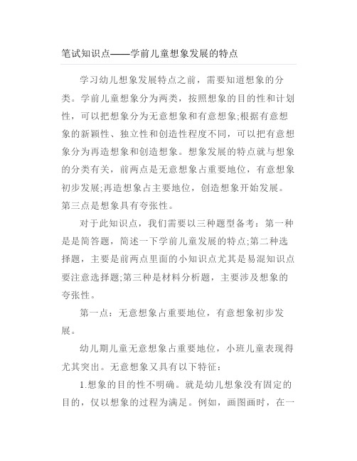 笔试知识点——学前儿童想象发展的特点