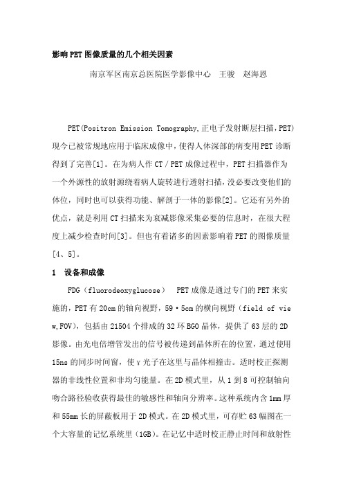 影响PET图像质量的几个相关因素