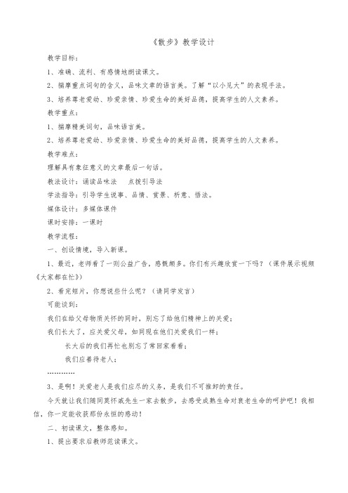 六年级上册语文教案 -  散步 鲁教版