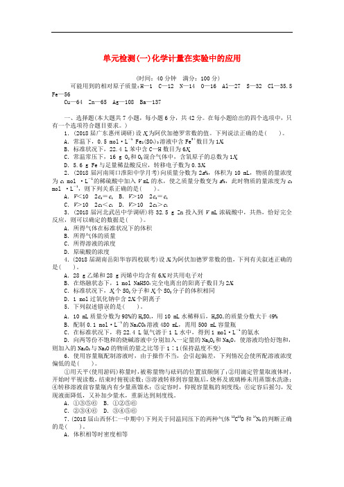高考化学一轮复习 单元检测(一)化学计量在实验中的应用