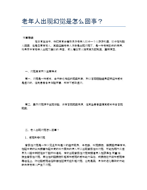 老年人出现幻觉是怎么回事？【养老医疗健康知识】