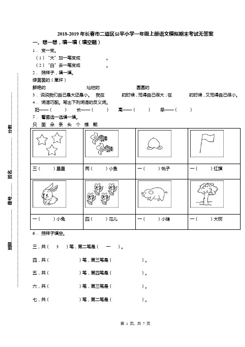 2018-2019年长春市二道区公平小学一年级上册语文模拟期末考试无答案
