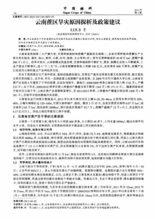 云南蔗区旱灾原因探析及政策建议