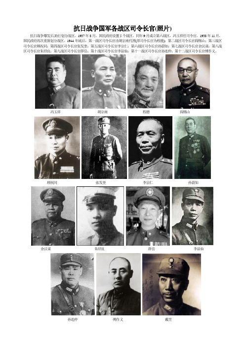 抗日战争国军各战区司令长官(照片)