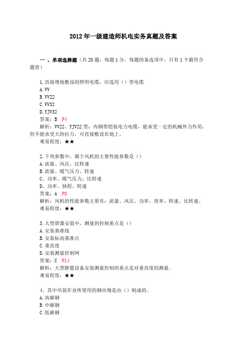 2012年一级建造师机电真题