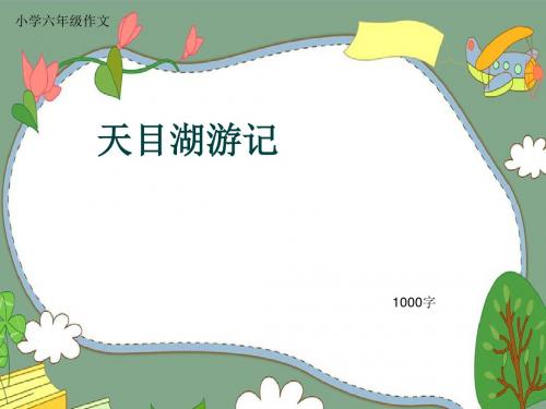 小学六年级作文《天目湖游记》1000字(共12页PPT)
