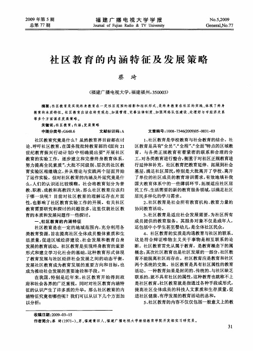 社区教育的内涵特征及发展策略