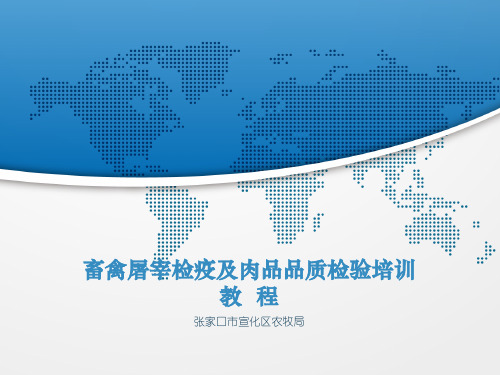 畜禽屠宰检疫及品质检验培训教程PPT