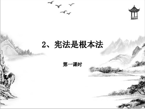 部编版小学道德与法治六年级上册2《宪法是根本法》课件