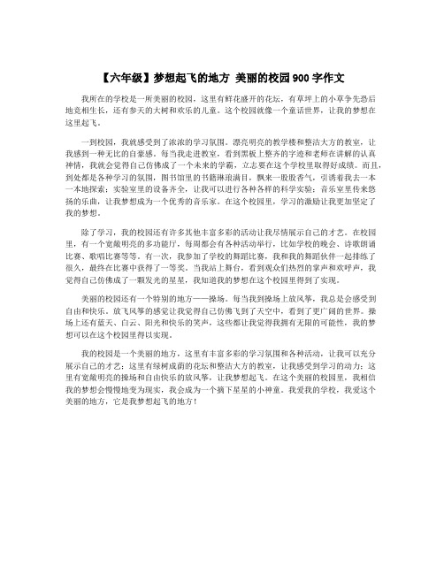 【六年级】梦想起飞的地方 美丽的校园900字作文
