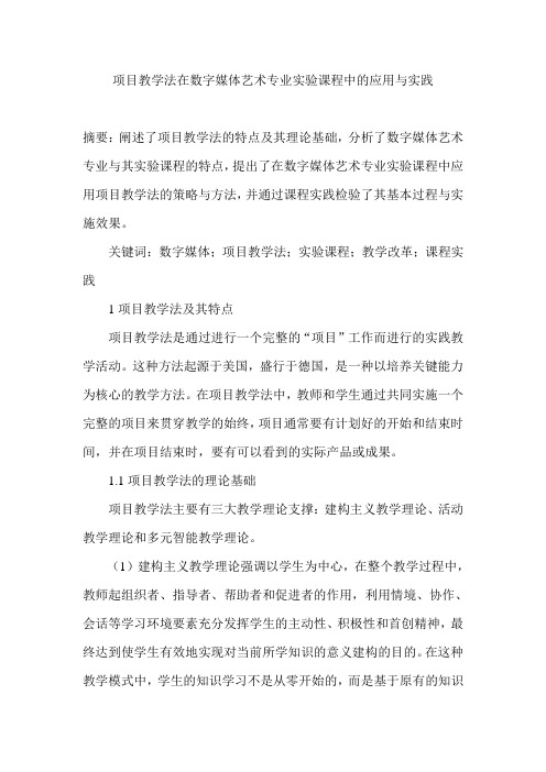 项目教学法在数字媒体艺术专业实验课程中的应用与实践