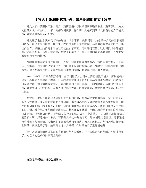 【写人】她翩翩起舞 关于影星胡蝶的作文800字