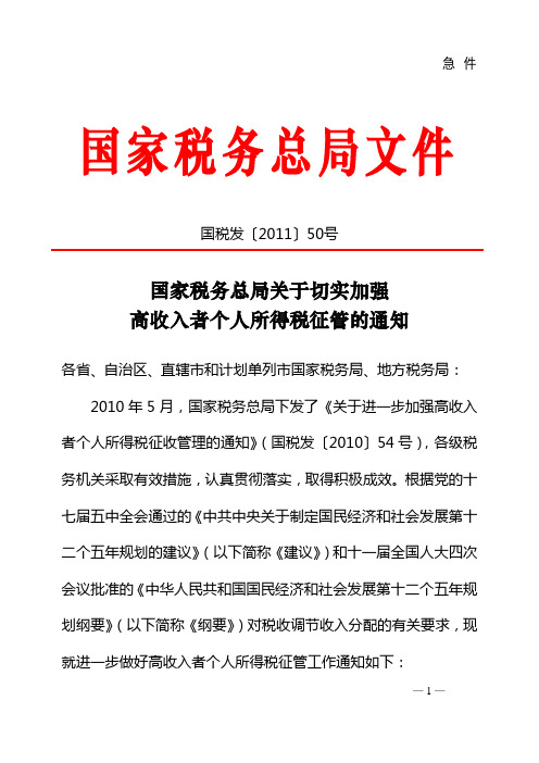 国税发〔2011〕50号国家税务总局关于切实加强高收入者个人所得税征管的通知