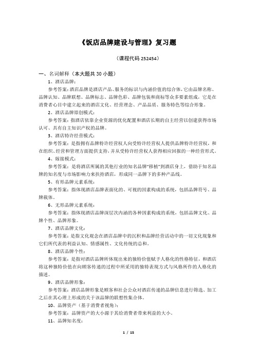 (完整版)饭店品牌建设与管理_复习题_FXT252454_1812