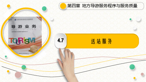 4.7送站服务PPT《导游业务》(第五版)