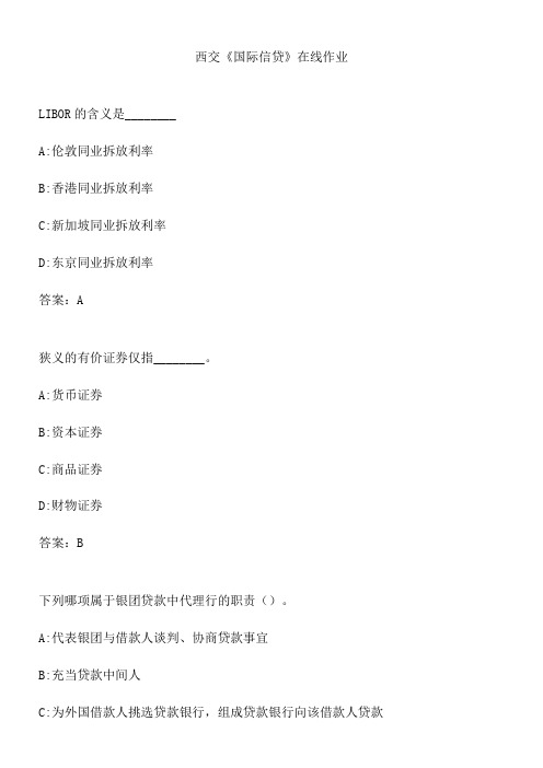西交《国际信贷》在线作业.BEE8C5A2-F3A9-458E-A031-1BF8E008A8F7(总16页)