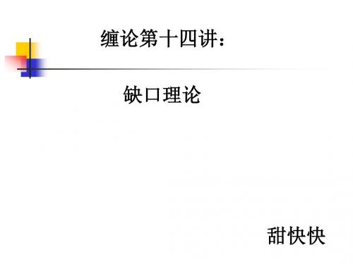 缺口理论