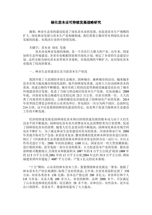 绿化苗木业可持续发展战略研究
