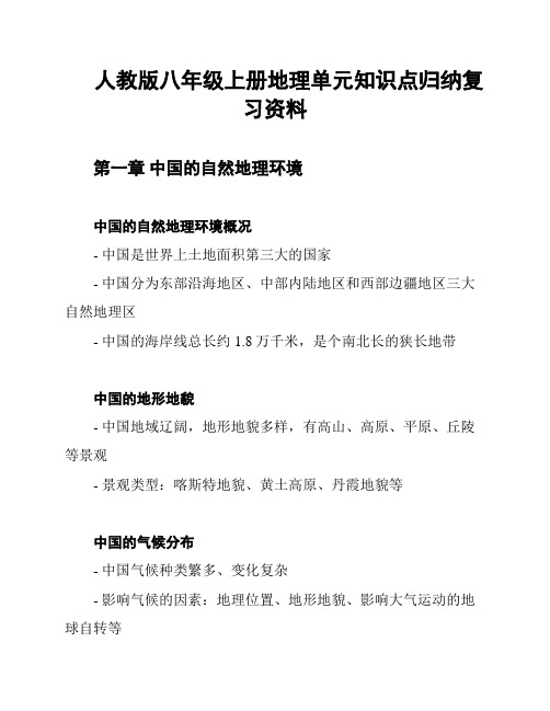 人教版八年级上册地理单元知识点归纳复习资料