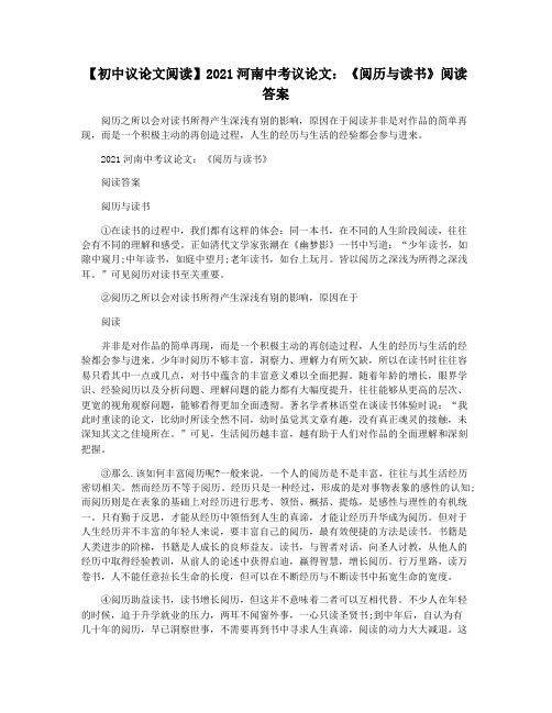 【初中议论文阅读】2021河南中考议论文：《阅历与读书》阅读答案