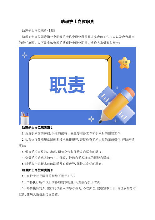 助理护士岗位职责