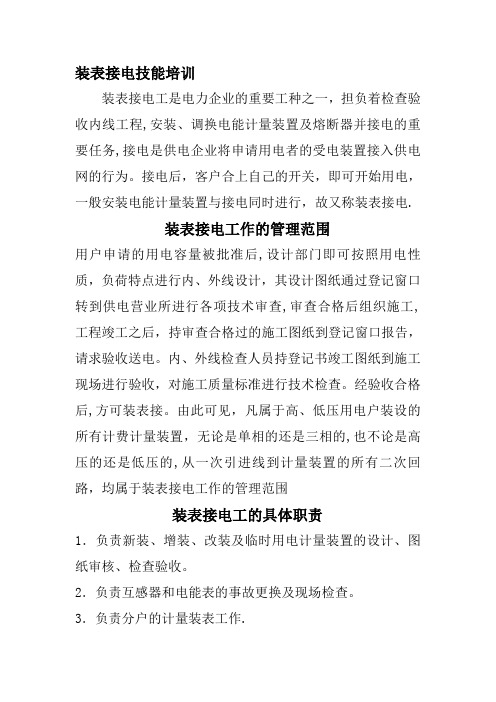 装表接电技能培训