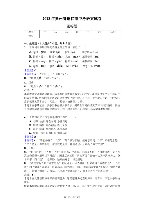 2018年贵州省铜仁市中考语文试卷-教师用卷