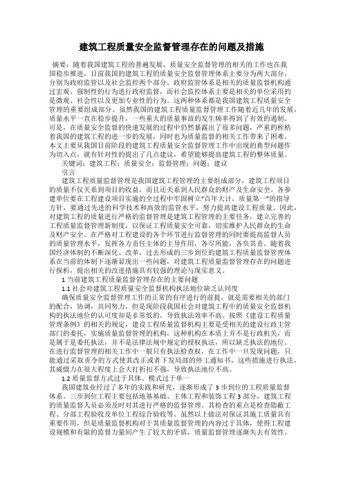 建筑工程质量安全监督管理存在的问题及措施