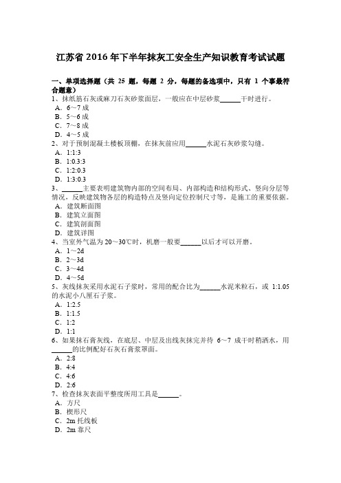 江苏省2016年下半年抹灰工安全生产知识教育考试试题