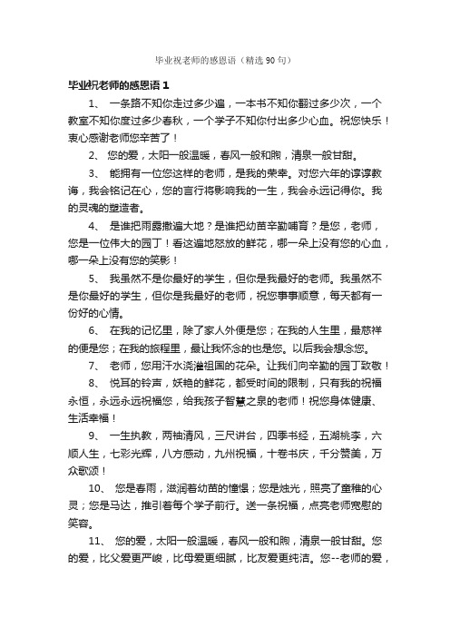 毕业祝老师的感恩语（精选90句）