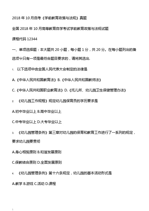 10月自考《学前教育政策与法规》真题【自考真题】