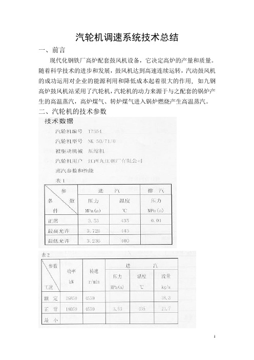 汽轮机调速系统技术总结