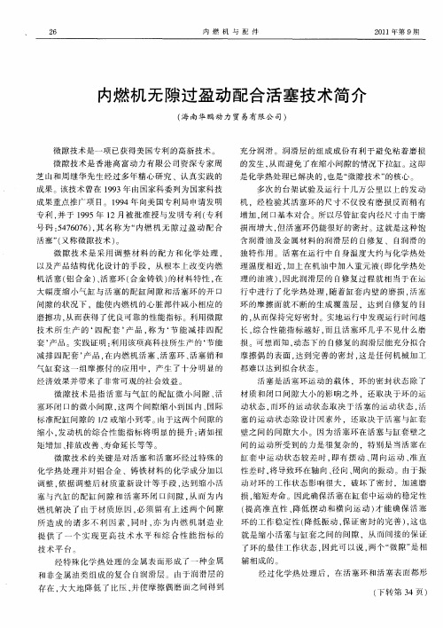 内燃机无隙过盈动配合活塞技术简介
