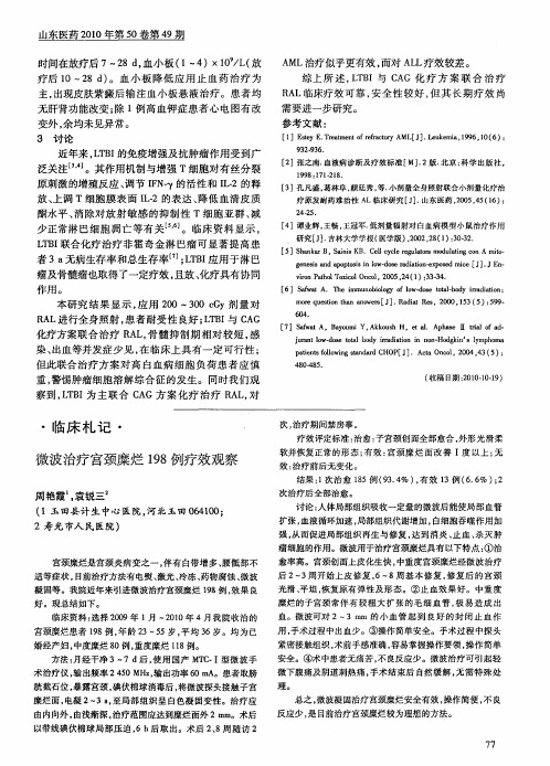 微波治疗宫颈糜烂198例疗效观察